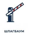 Шлагбаумы