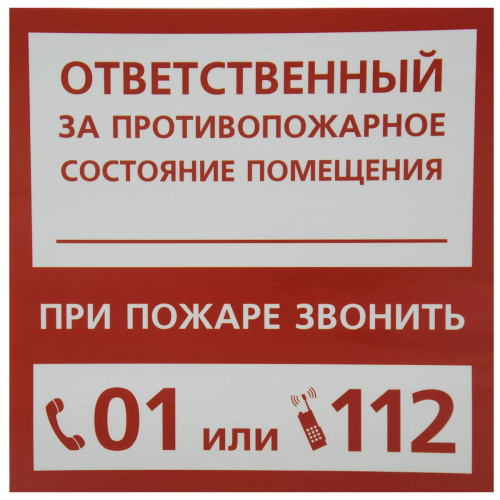 Указатель "ответственный за П.Б." 20*20