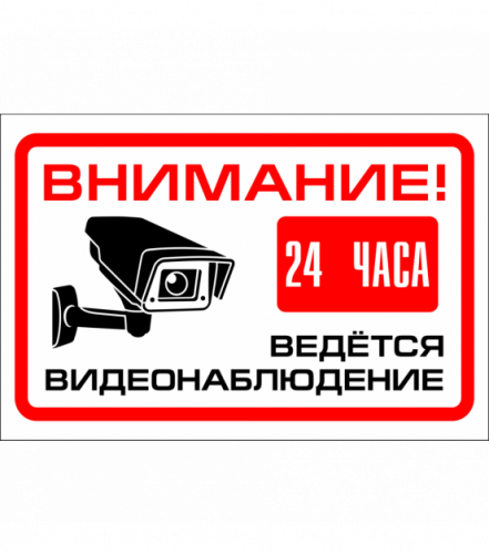 Указатель 16*22 "Ведется видеонаблюдение"