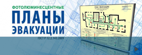 План эвакуации на пластике